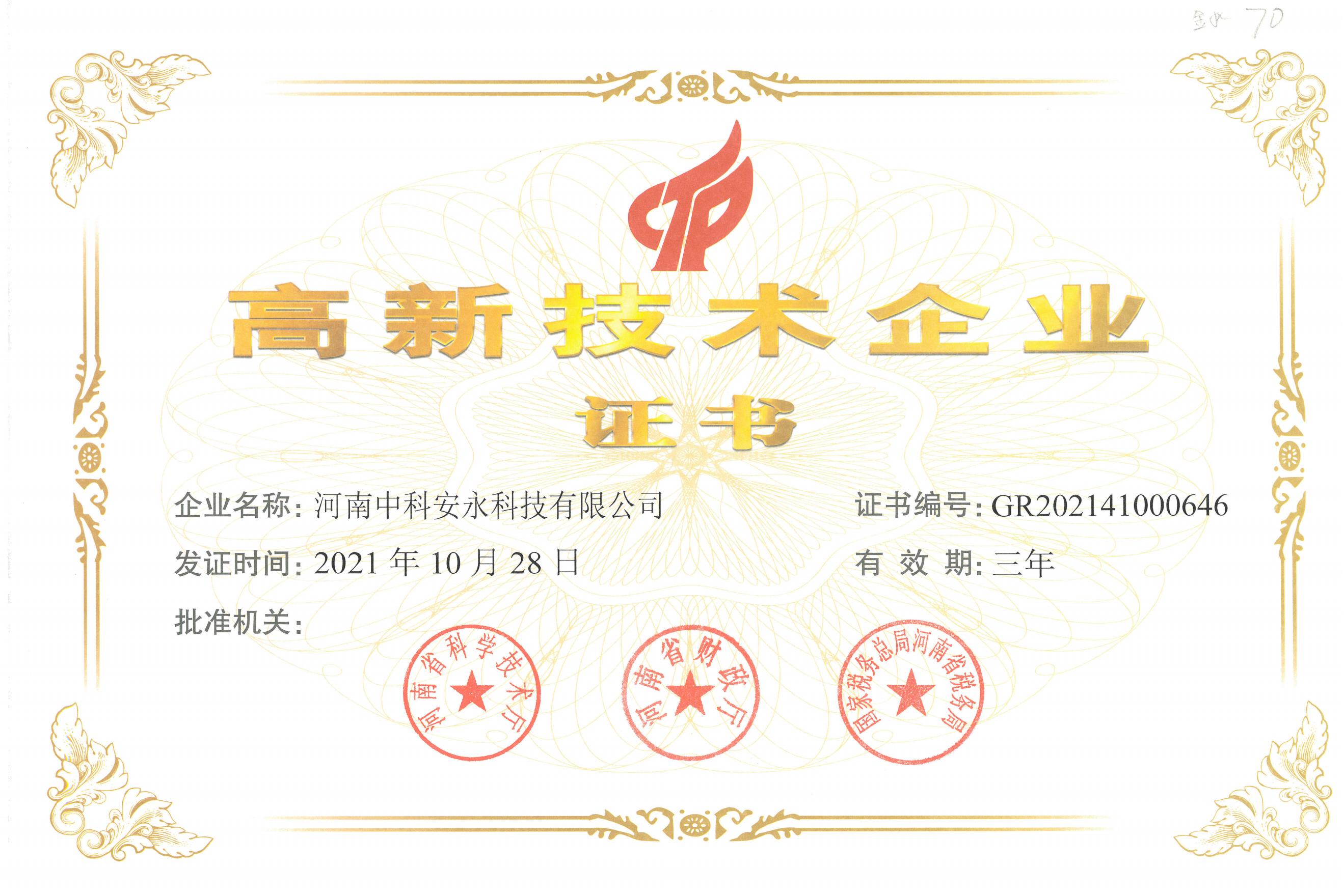 高新技术企业证书-中科安永_001.jpg