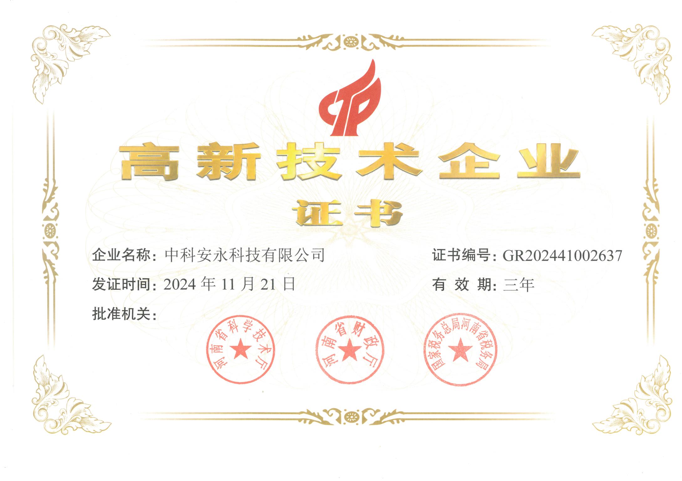 中科安永高新技术企业证书有效期至2027.12.31_011.jpg